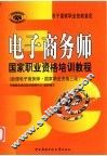 电子商务师国家职业资格培训教程  助理电子商务师·国家职业资格三级 封面