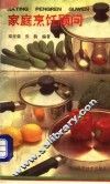 家庭烹饪顾问 封面