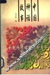 中国神话故事 封面