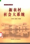 农村社会大系统 封面