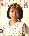 四季潇洒  日本新潮衬衣集粹 封面