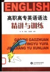 高职高专英语语法精讲与训练 封面