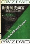 财务制度问答  国营工业企业部分 封面