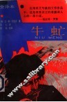 牛虻 封面