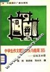 中学生作文精彩开头与结尾365  议论文分册 封面