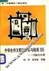 中学生作文精彩开头与结尾365  记叙文分册 封面