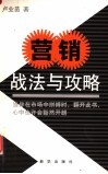 营销战法与攻略 封面