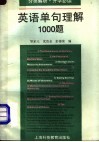 英语单句理解1000题  分类解析·升学必读 封面