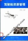 驾驶舱资源管理 封面