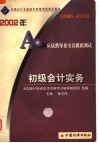 2002年会计资格考试应试指导及全真模拟测试  初级会计实务 封面