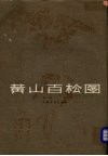 黄山百松图 封面