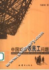 中国城市农民工问题 封面