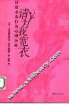 请为我宽衣  日常衣着行为心理分析 封面