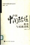 中国中间阶层教育与成就动机 封面