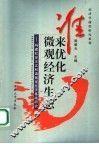 谁来优化微观经济生态  构建社会主义和谐市场经济微观基础研究 封面