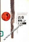 消费文化与艺术创新 封面