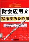 财会应用文写作技巧及范例 封面