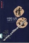 中国人的情谊 封面