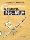 经济应用数学  概率论与数理统计 封面