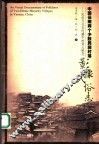 中国云南两个少数民族村落影像民俗志  民俗文化在传播中的意义 封面