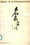 名家讲坛  第1辑 封面