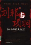 刘邦与项羽  弱势掌控大智慧 封面