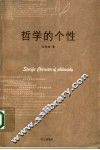 哲学的个性 封面