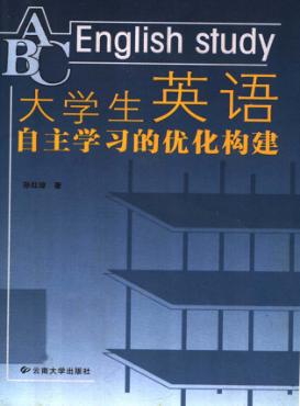大学生英语自主学习的优化构建 封面