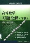 高等数学习题全解  下  同济·四、五版 封面