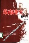 苏南冲突研究 封面