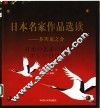 日本名家作品选读-芥川龙之介 封面