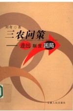 三农问策  走出制度困局 封面