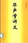 华严学讲义 封面
