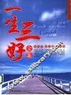 一生三好全集  好心态  好习惯  好性格 封面