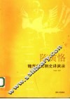 陈寅恪魏晋南北朝史讲演录 封面