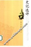 史记选评 封面