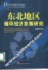 东北地区循环经济发展研究 封面