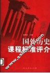 国外历史课程标准评介 封面
