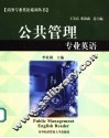 公共管理专业英语 封面