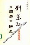 刘蕙孙《周易》讲义 电子书封面