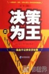 决策为王  操盘手证券投资秘籍 封面