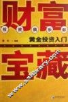 财富宝藏  黄金投资入门 封面