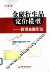 金融衍生品定价模型：数理金融引论 封面