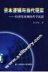 资本哲学与当代现实 封面