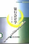 银行会计学 封面