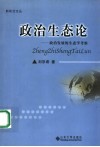 政治生态论  政治发展的生态学考察 封面
