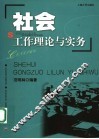 社会工作理论与实务 封面