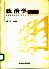政治学导论 封面