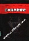 日本侵华教育史 封面