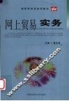 网上贸易实务 封面
